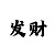 快3大小5期必中稳赚